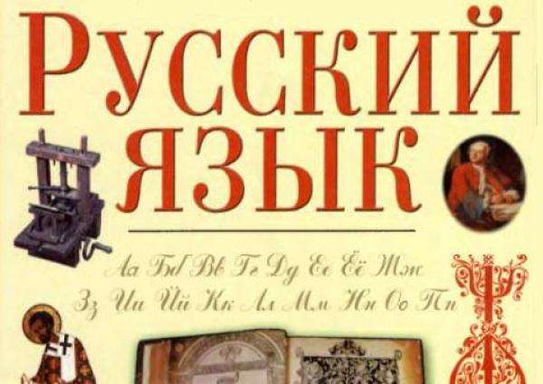 Сегодня – День русского языка 
